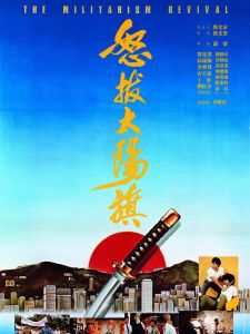 《怒拔太陽旗》