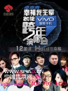 2012江蘇衛視跨年演唱會