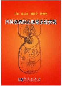 內科疾病的心血管系統表現