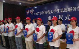 河南省大學生志願服務貧困縣計畫