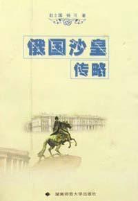 俄國沙皇 俄國沙皇