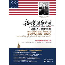 愛德華波克自傳 愛德華波克自傳