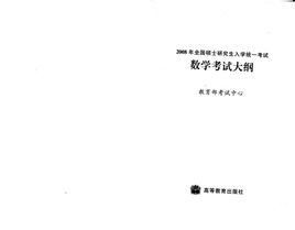 考研數學大綱 考研數學大綱