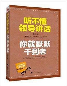 聽不懂領導講話,你就默默乾到老 聽不懂領導講話,你就默默乾到老