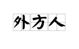 外方人 外方人