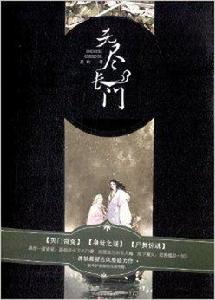 無盡長門 無盡長門