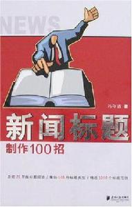 新聞標題製作100招 新聞標題製作100招