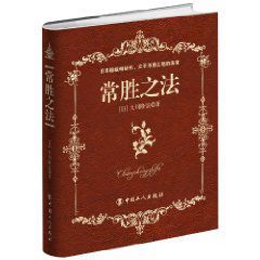 常勝之法 常勝之法