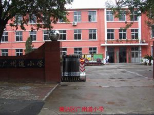 天津市塘沽區廣州道國小 天津市塘沽區廣州道國小
