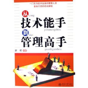《從技術能手到管理高手》 《從技術能手到管理高手》