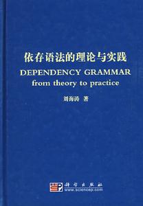 依存語法的理論與實踐 依存語法的理論與實踐