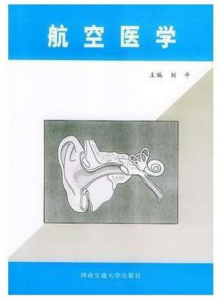 航空醫學 航空醫學