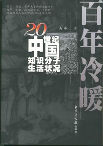 百年冷暖 百年冷暖