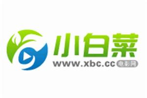 小白菜影院 小白菜影院