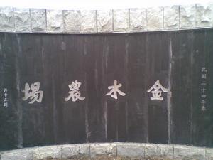 金水農場 金水農場