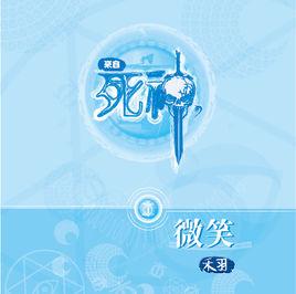 來自死神的微笑 來自死神的微笑