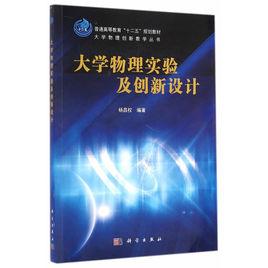 大學物理實驗及創新設計 大學物理實驗及創新設計