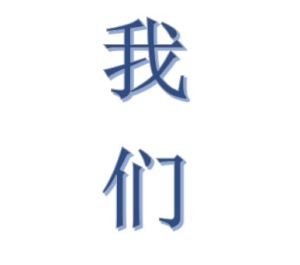 我們