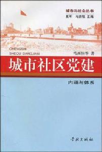 城市社區黨建 城市社區黨建