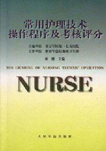 常用護理技術操作程式及考核評分 常用護理技術操作程式及考核評分