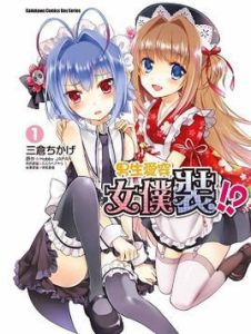 男生愛穿女僕裝!? 男生愛穿女僕裝!?