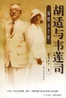 胡適與韋蓮司:深情五十年 胡適與韋蓮司:深情五十年