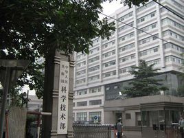 中華人民共和國科學技術部