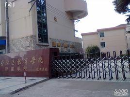 普陀區教育學院附屬學校 普陀區教育學院附屬學校