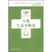 人體生態平衡論 人體生態平衡論
