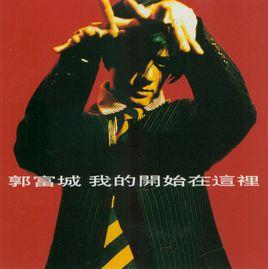 我的開始在這裡[1995年郭富城發行專輯]