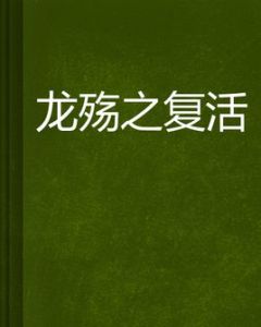 龍殤之復活 龍殤之復活