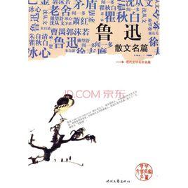 魯迅散文名篇 魯迅散文名篇