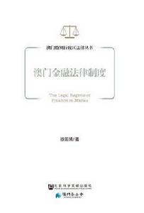 澳門金融法律制度 澳門金融法律制度