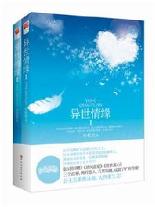 異世情緣 異世情緣