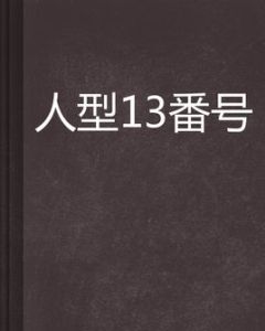 人型13番號 人型13番號