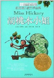 長青藤國際大獎小說書系:胡桃木小姐 長青藤國際大獎小說書系:胡桃木小姐
