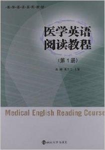 醫學英語系列教材：醫學英語閱讀教程