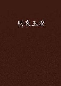 明夜玉澄 明夜玉澄