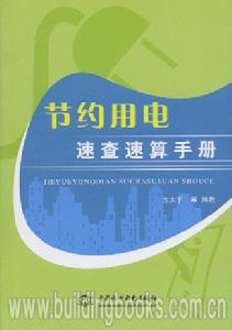 簡明節約用電速查速算手冊