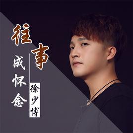 往事成懷念 往事成懷念