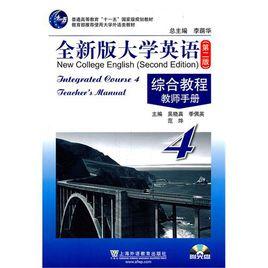 全新版大學英語綜合教程4 全新版大學英語綜合教程4