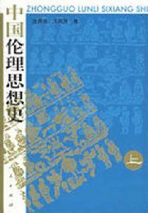 中國倫理思想史 中國倫理思想史
