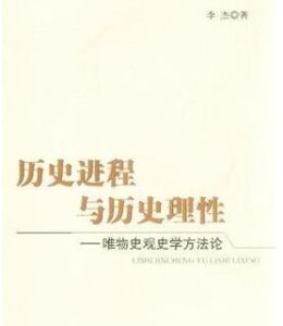 歷史進程與歷史理性唯物史觀史學方法論 歷史進程與歷史理性唯物史觀史學方法論