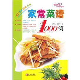 家常菜譜1000例 家常菜譜1000例