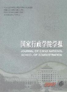 《國家行政學院學報》 《國家行政學院學報》