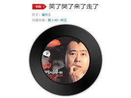 笑了哭了來了走了 笑了哭了來了走了