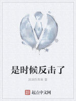 是時候反擊了 是時候反擊了