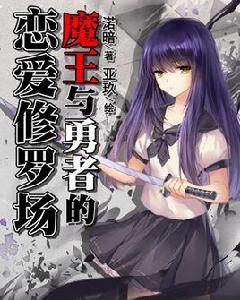 魔王與勇者的戀愛修羅場