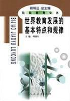 世界教育發展的基本特點和規律 世界教育發展的基本特點和規律