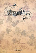 詩意的語言 詩意的語言